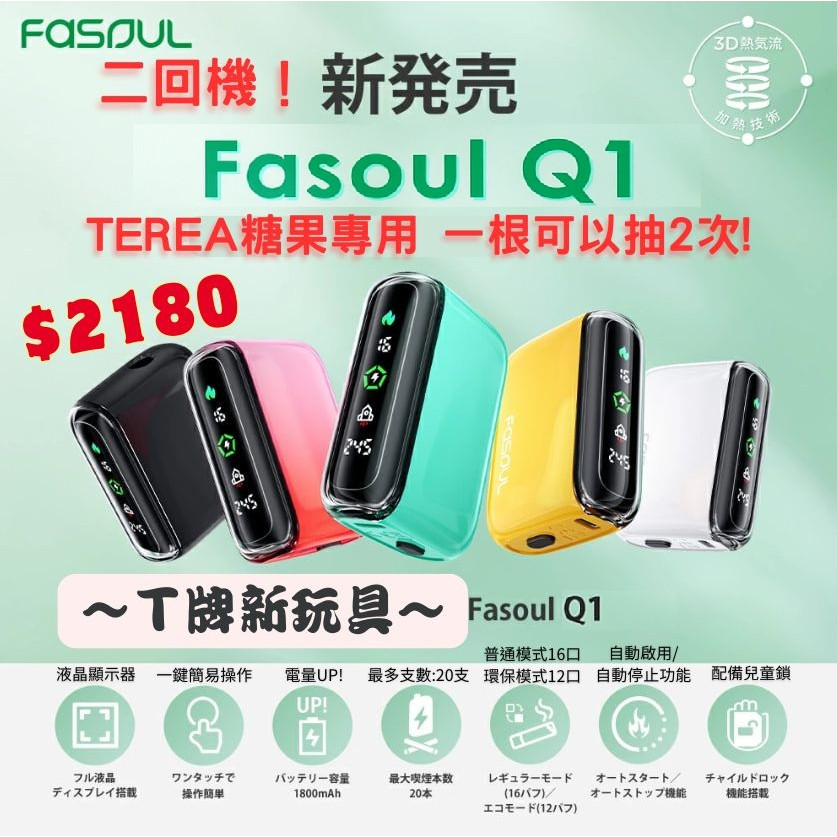 二回機 Fasoul Q1 圖片2 IQOS菸彈 日T 哈T 亞T 韓T TEREA HEETS 主機