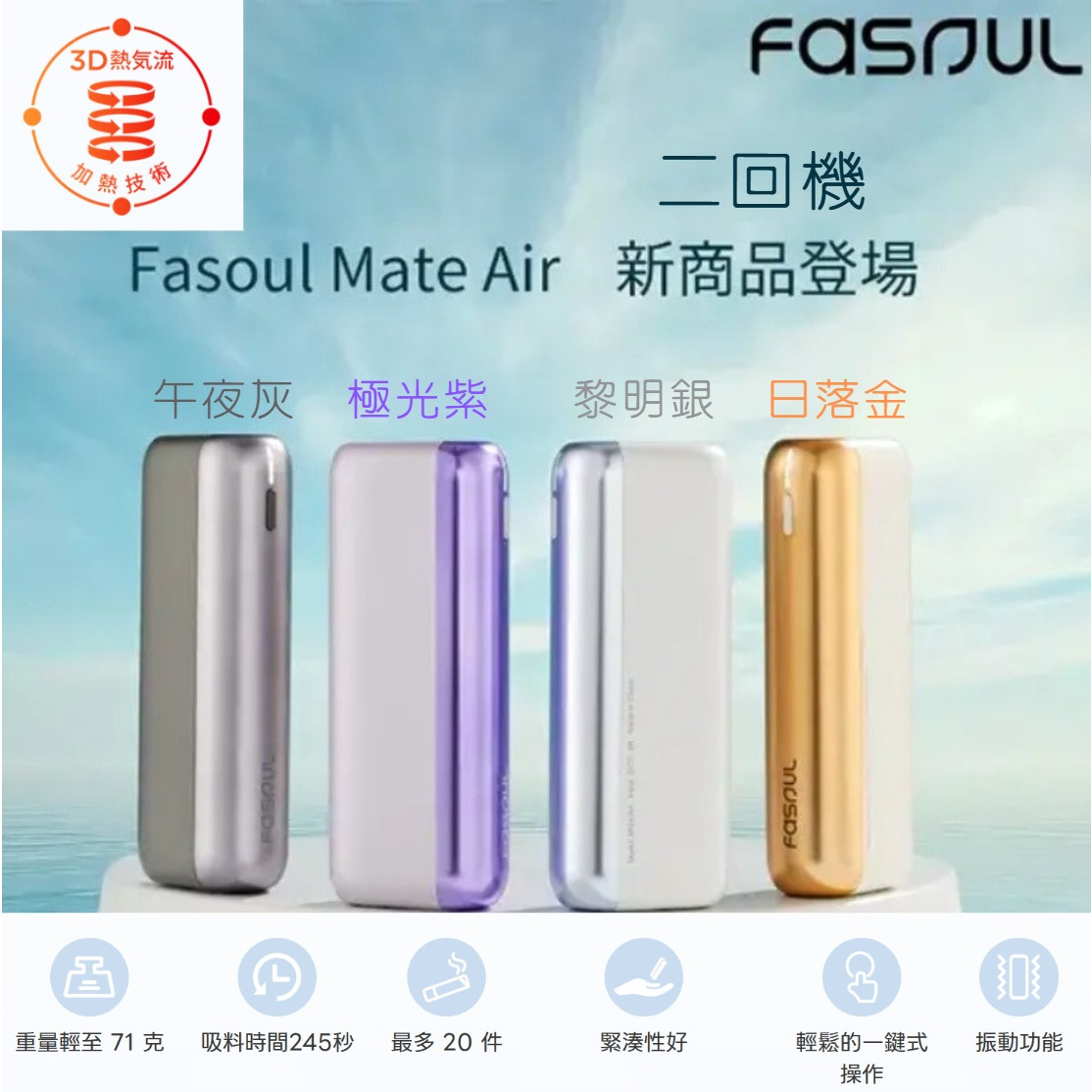 二回機 Fasoul Q1 / Mate Air IQOS菸彈 日T 哈T 亞T 韓T TEREA HEETS 主機