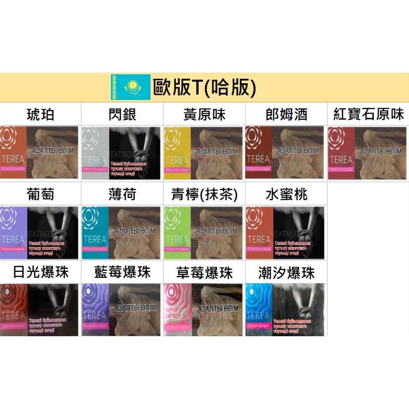 🇰🇿哈版(歐版)TEREA、哈T、歐T - (IQOS ILUMA專用) 圖片2 IQOS菸彈 日T 哈T 亞T 韓T TEREA HEETS 主機
