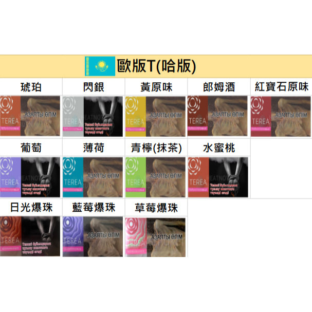 🇰🇿哈版(歐版)TEREA、哈T、歐T - (IQOS ILUMA專用) IQOS菸彈 日T 哈T 亞T 韓T TEREA HEETS 主機