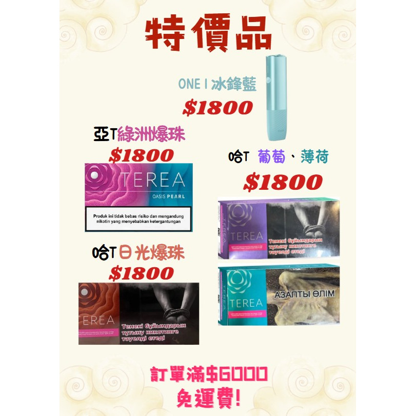 ⚝⚝⚝特價區、均一價$1800！！！⚝⚝⚝ IQOS菸彈 日T 哈T 亞T 韓T TEREA HEETS 主機