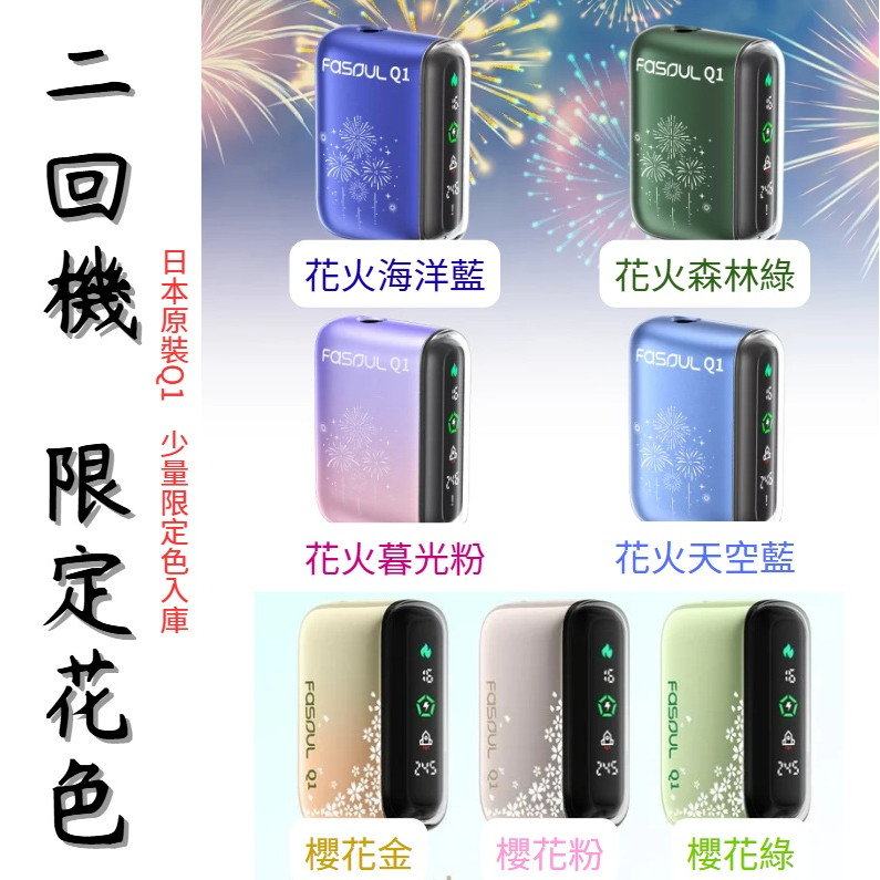 二回機 Fasoul Q1 IQOS菸彈 日T 哈T 亞T 韓T TEREA HEETS 主機